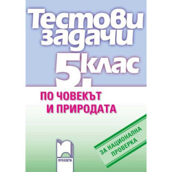 Тестови задачи по човекът и природата за национална проверка в 5. клас