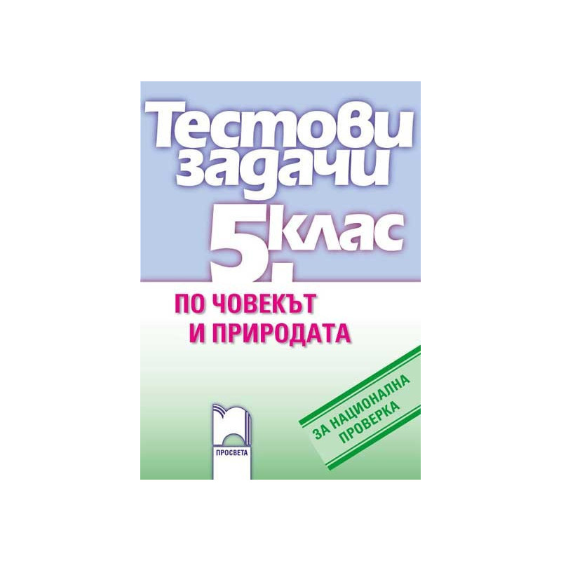 Тестови задачи по човекът и природата за национална проверка в 5. клас