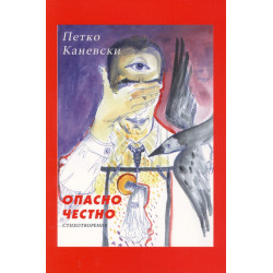 Опасно честно