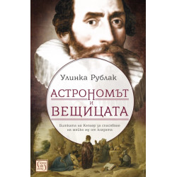Астрономът и вещицата. Битката на Кеплер за спасяване на майка му от кладата
