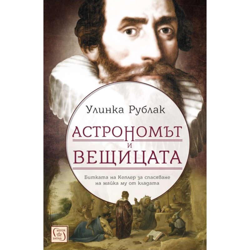 Астрономът и вещицата. Битката на Кеплер за спасяване на майка му от кладата