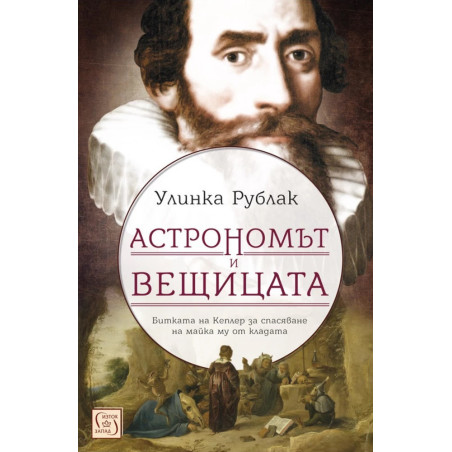 Астрономът и вещицата. Битката на Кеплер за спасяване на майка му от кладата