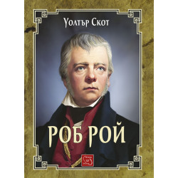 Роб Рой