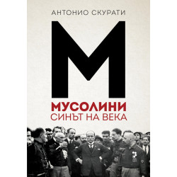 Мусолини. Синът на века