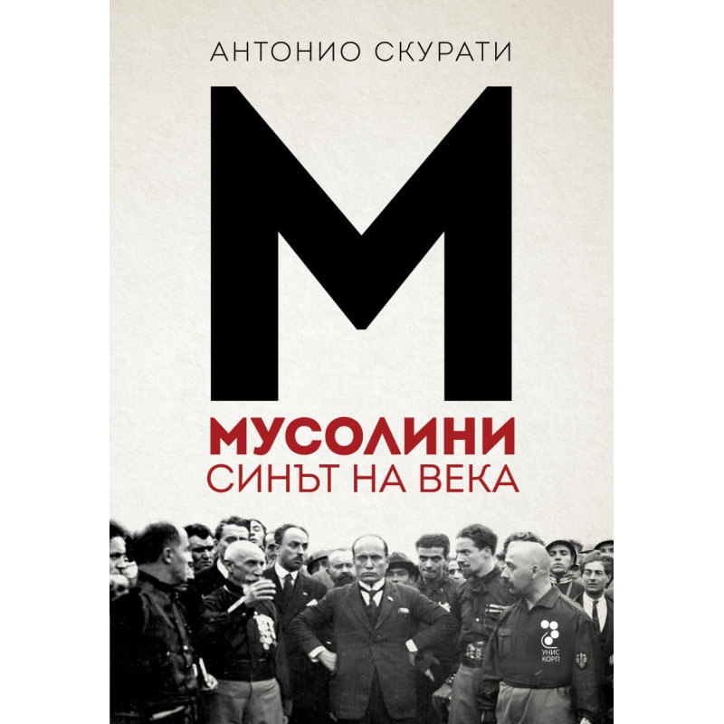 Мусолини. Синът на века