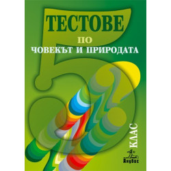 Тестове по човекът и природата за 5. клас