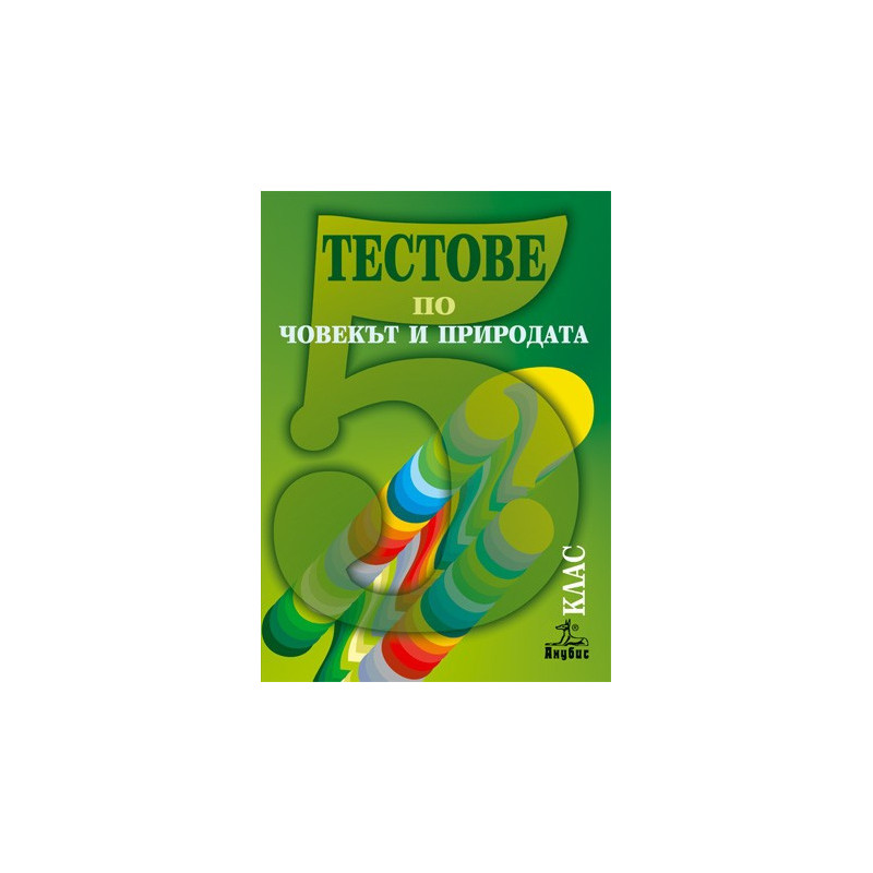 Тестове по човекът и природата за 5. клас