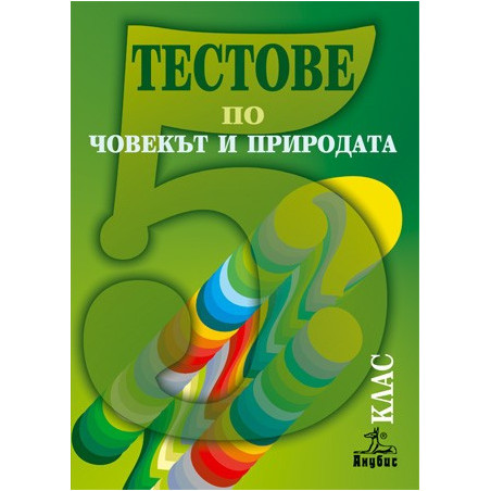 Тестове по човекът и природата за 5. клас