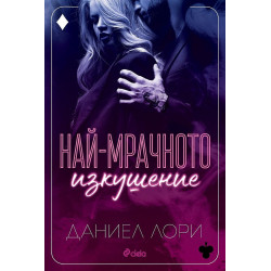 Най-мрачното изкушение (Made 3)