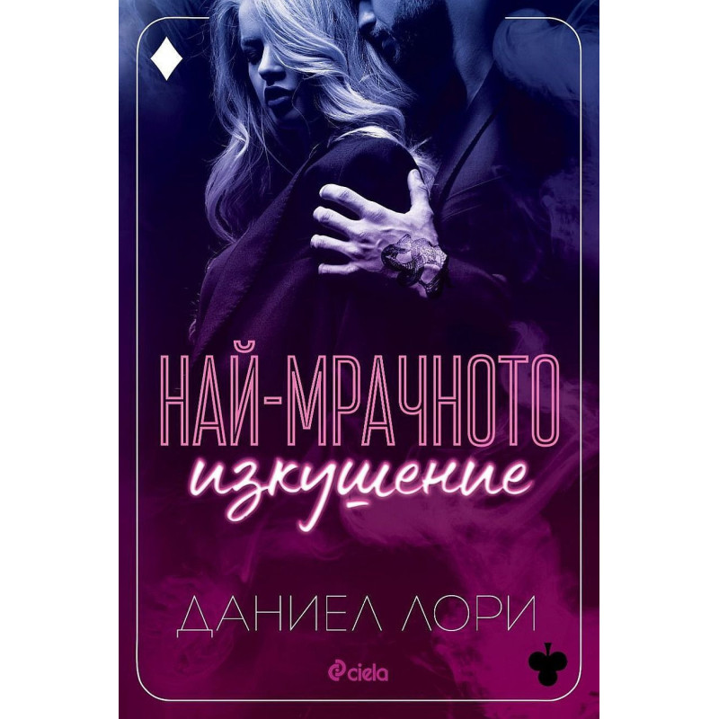 Най-мрачното изкушение (Made 3)