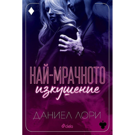 Най-мрачното изкушение (Made 3)