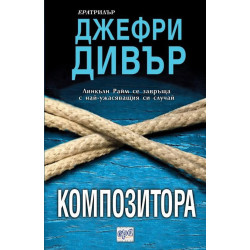 Композитора
