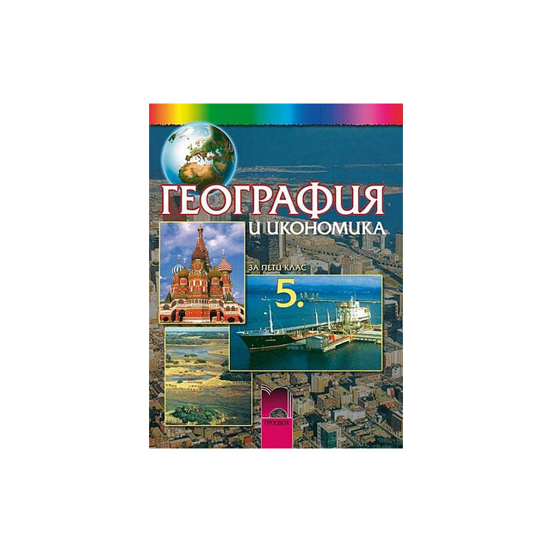 География и икономика за 5.клас