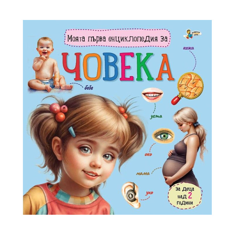 Моята първа енциклопедия за човека