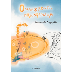 Оранжевата подводница