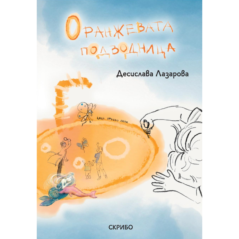 Оранжевата подводница