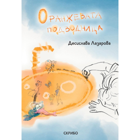 Оранжевата подводница