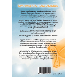 Оранжевата подводница