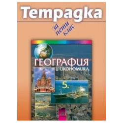 Учебна тетрадка по география и икономика за 5. клас