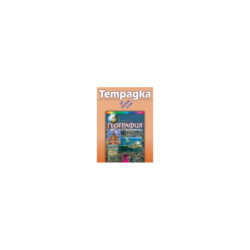 Учебна тетрадка по география и икономика за 5. клас