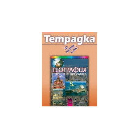 Учебна тетрадка по география и икономика за 5. клас