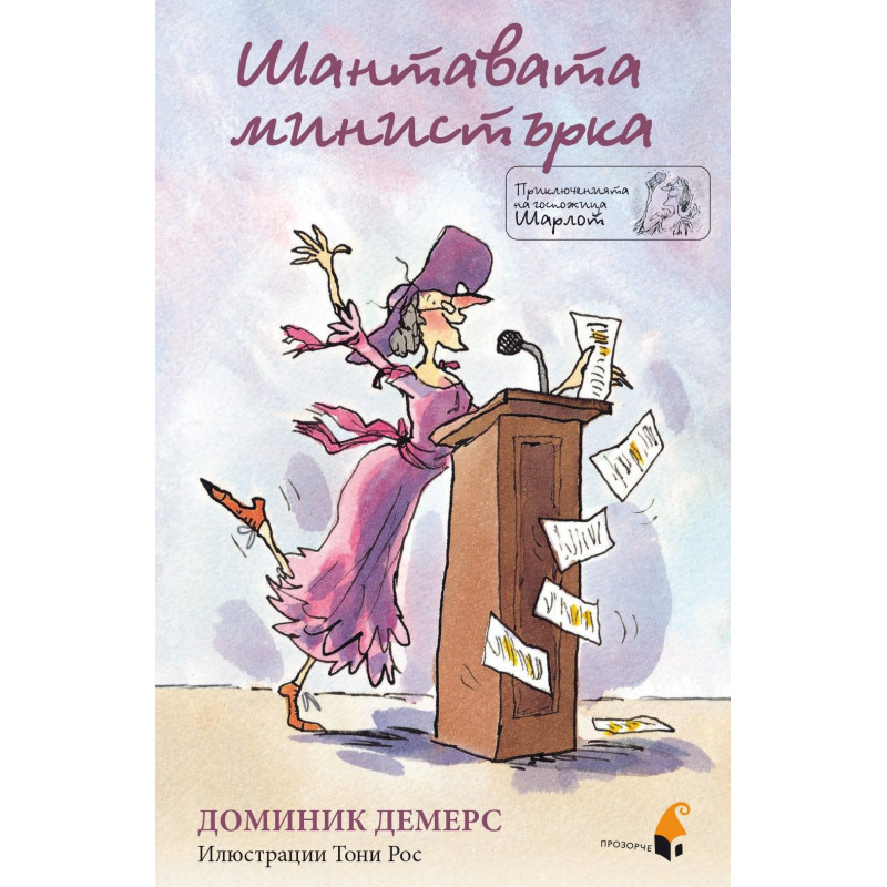 Шантавата министърка (Приключенията на госпожица Шарлот)