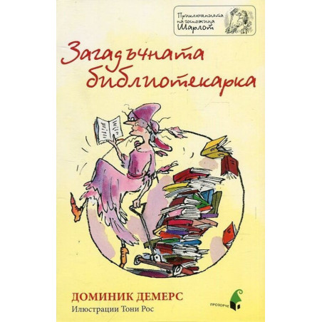 Загадъчната библиотекарка (Приключенията на госпожица Шарлот)