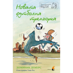 Новата футболна треньорка (Приключенията на госпожица Шарлот)