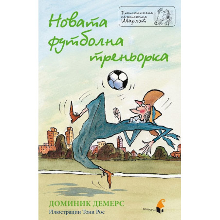 Новата футболна треньорка (Приключенията на госпожица Шарлот)