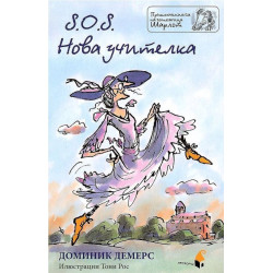S.O.S. Нова учителка (Приключенията на госпожица Шарлот)
