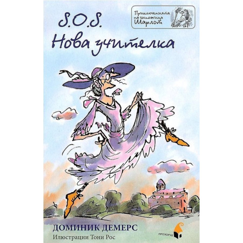S.O.S. Нова учителка (Приключенията на госпожица Шарлот)