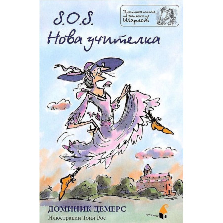 S.O.S. Нова учителка (Приключенията на госпожица Шарлот)