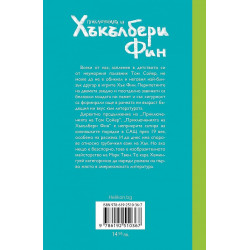 Приключенията на Хъкълбери Фин