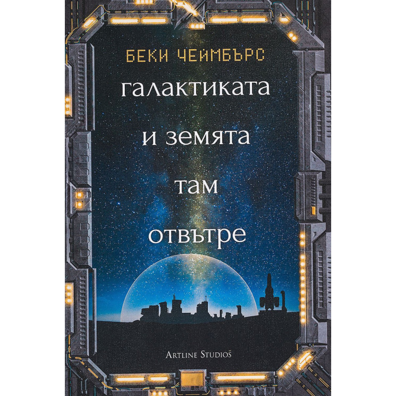 Галактиката и земята там отвътре (Дългият път към една малка, ядосана планета 4)