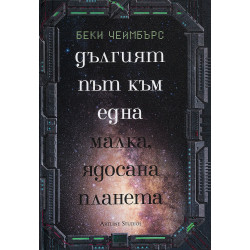 Дългият път към една малка, ядосана планета - книга 1