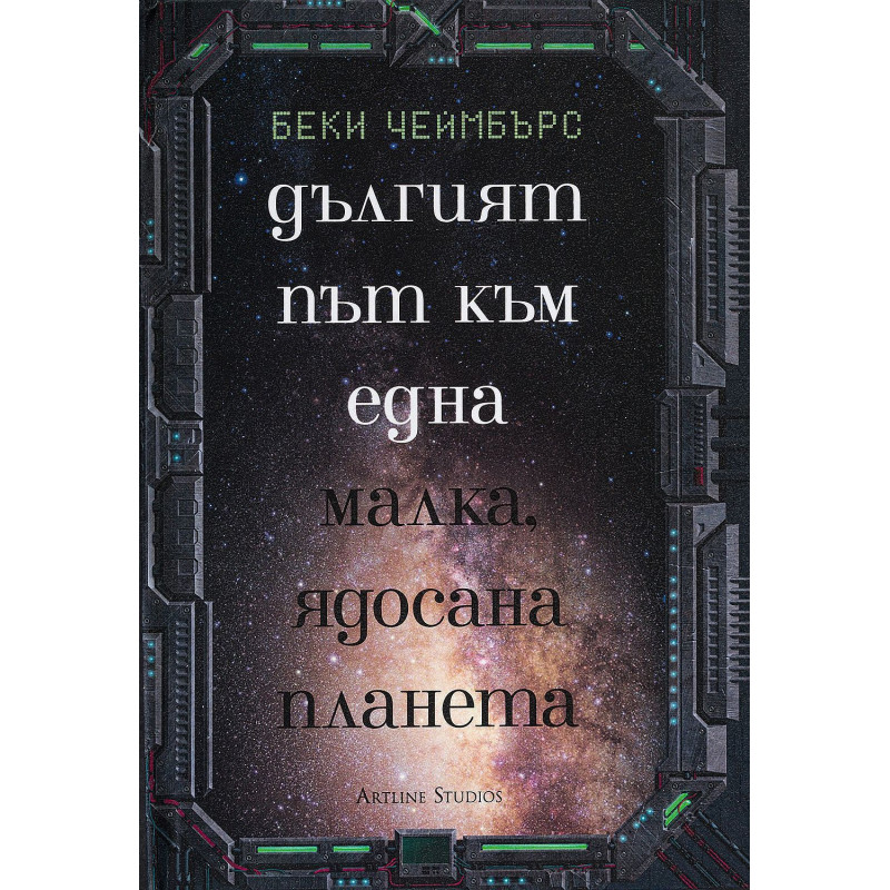 Дългият път към една малка, ядосана планета - книга 1