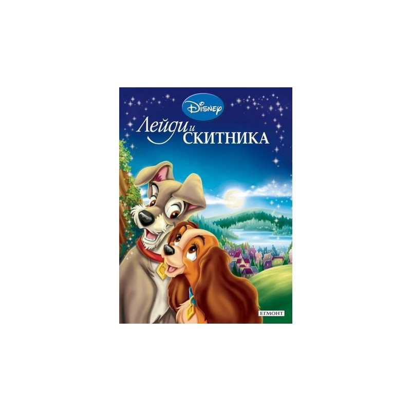 Лейди и Скитника