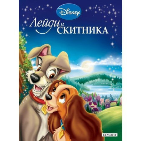 Лейди и Скитника