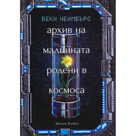 Архив на малцината родени в космоса