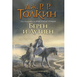 Берен и Лутиен