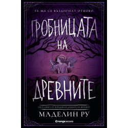 Гробницата на древните (Къщата на фуриите 3)