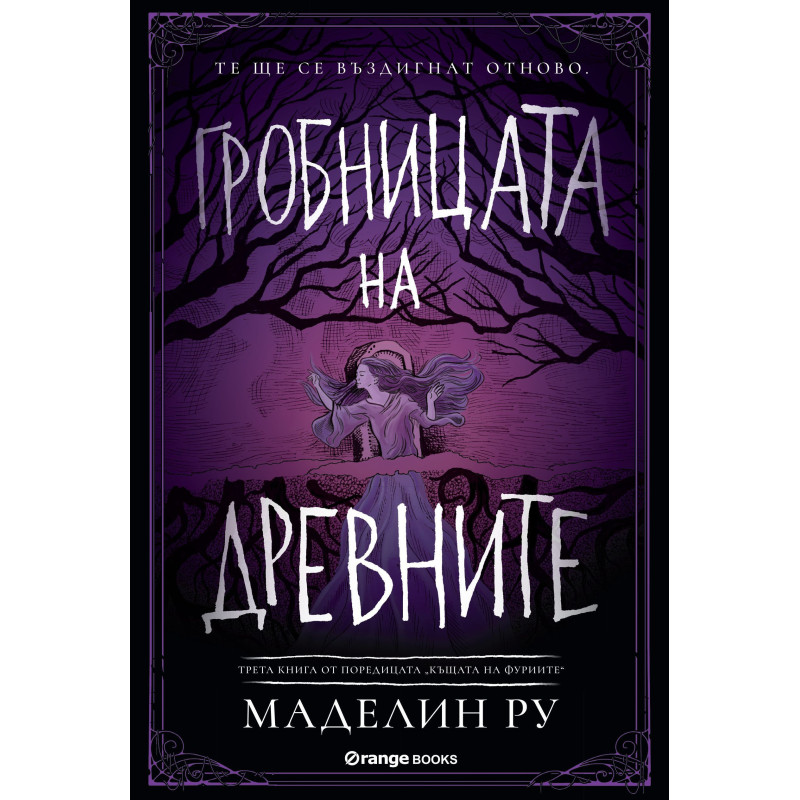 Гробницата на древните (Къщата на фуриите 3)