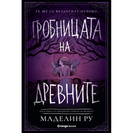 Гробницата на древните (Къщата на фуриите 3)