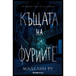 Къщата на фуриите (Къщата на фуриите 1)