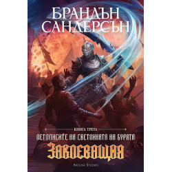 Заклеващия