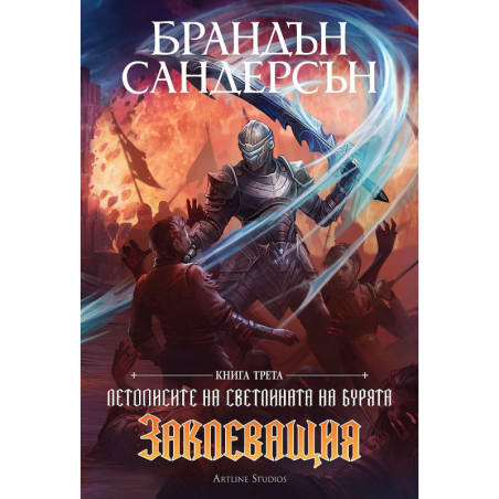 Заклеващия