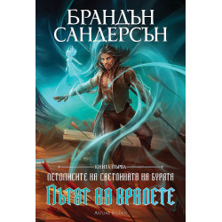 Пътят на кралете (Летописите на Светлината на Бурята 1)