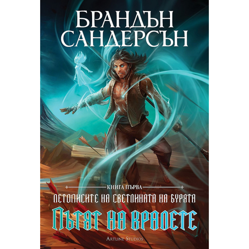 Пътят на кралете (Летописите на Светлината на Бурята 1)