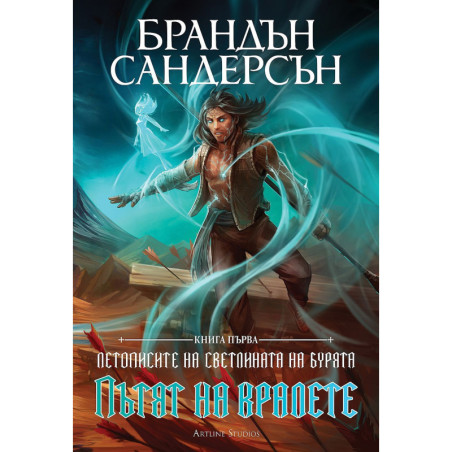 Пътят на кралете (Летописите на Светлината на Бурята 1)