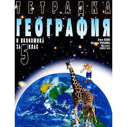Учебна тетрадка по География за 5. клас